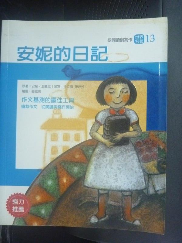 【書寶二手書T1／兒童文學_ZBA】安妮的日記_安妮.法