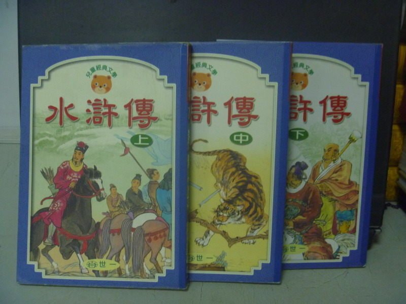 【書寶二手書T8／兒童文學_OFP】水滸傳_上中下合售_施耐庵