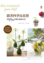 跟著四季玩花藝:四季花緒的慢步調綠生活!