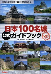 日本百大名城公式指南