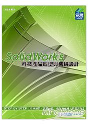 SolidWorks 科技產品造型與機構設計