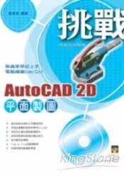 挑戰AutoCAD 2D平面製圖