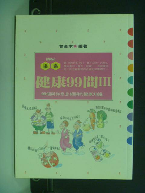 【書寶二手書T6／養生_GCW】健康99問(3)_曾金木