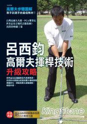 呂西鈞高爾夫揮桿技術升級攻略(盒裝+DVD)