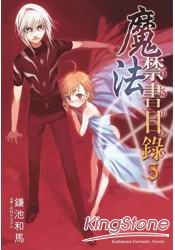 魔法禁書目錄 05