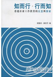 知而行．行而知：香港社會工作教育的反思與探索