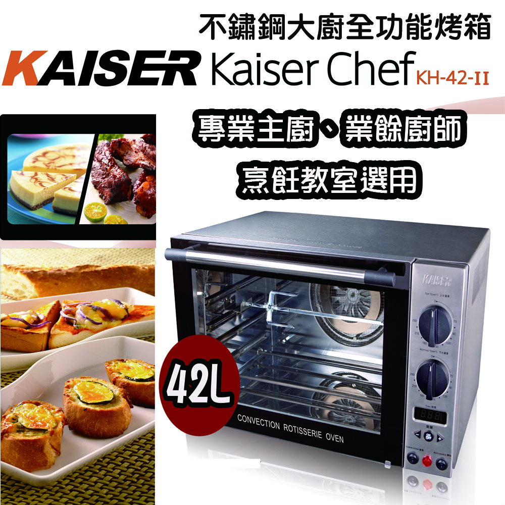 【威寶家電】KAISER威寶頂級不鏽鋼專業全功能烤箱 (KH-42-II)