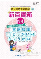 新日本語能力試驗附模擬檢定4回測驗題 新百寶箱N4(書+2CD)