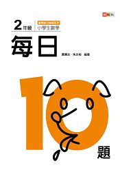 小學生數學每日10題 2年級