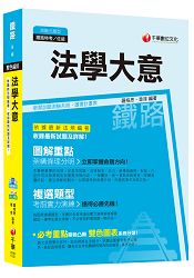 法學大意[鐵路特考/台鐵招考佐級-事務管理]＜讀書計畫表＞