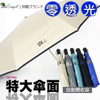 【雙龍牌】超大四人傘零透光色膠自動傘晴雨傘(香檳金下標區)。抗UV防曬降溫防風自動開收傘B7358