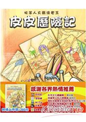 皮皮歷險記:牧羊人大戰法老王