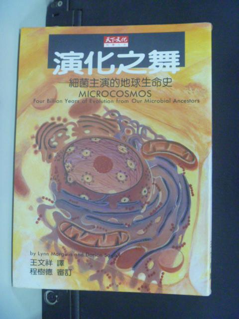 【書寶二手書T1／科學_KHG】演化之舞：細菌主演的地球生命史_馬古利斯 ,薩根/著