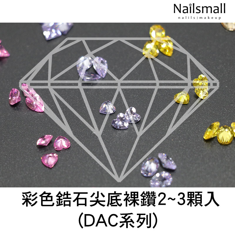 Nails Mall 指彩批發 & 彩色鋯石裸鑽2~3顆入(DAC系列)