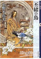 丕緒之鳥 十二國記-小野不由美作品集