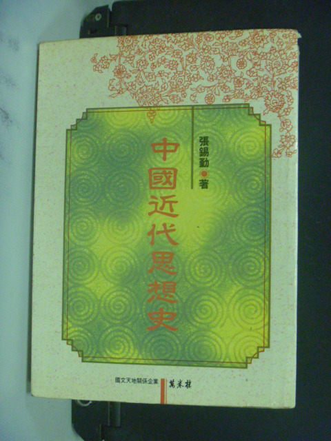 【書寶二手書T6／大學社科_MGK】中國近代思想史_原價500_張鍚勤