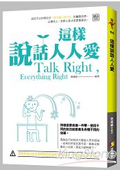 這樣說話人人愛