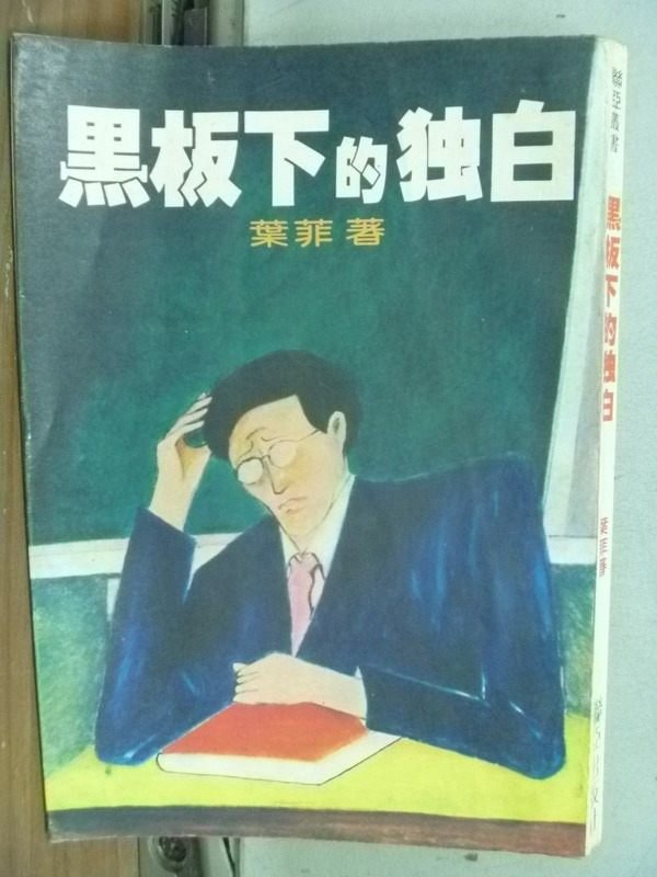 【書寶二手書T3／一般小說_IBF】黑板下的獨白_葉菲