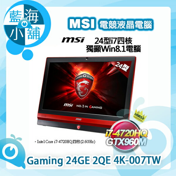 MSI微星 Gaming 24GE 2QE 24型UHD 4K i7四核獨顯SSD Win8.1電腦 24GE-007--售完為止  