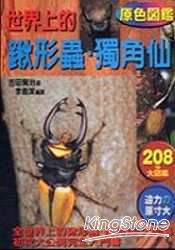 世界上的鍬形蟲.獨角仙