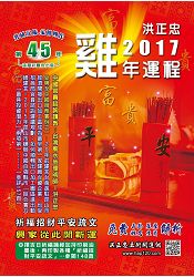 2017雞年運程祈福迎財開運民曆(五術講義11)