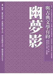 與古典文學有約:幽夢影