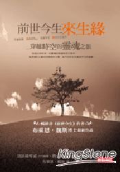 前世今生來生緣:穿越時空的靈魂之旅