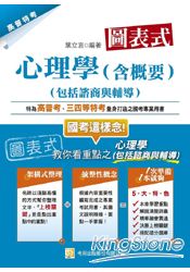 圖表式 心理學(含概要)(包括諮商與輔導)(一版)