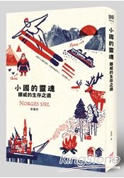 小國的靈魂:挪威的生存之道