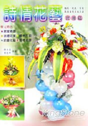 詩情花藝實用篇