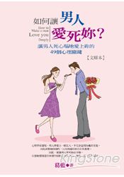 如何讓男人愛死妳?(文庫本)