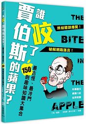 誰咬了賈伯斯的蘋果?