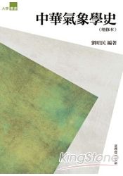 中華氣象學史(增修本)