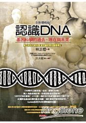 認識DNA（全新增修版）──基因科學的過去、現在與未來