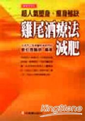 雞尾酒療法減肥:超人氣瘦身秘訣