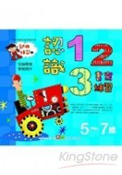 幼幼練習本-認識123書寫練習