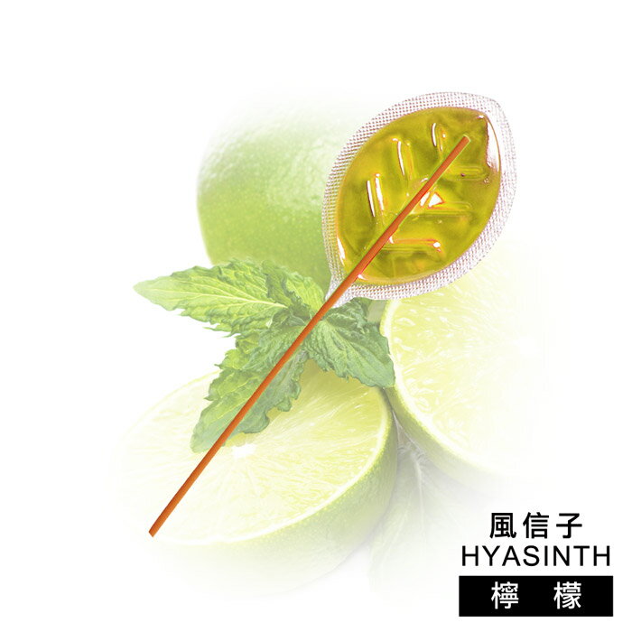 【風信子HYASINTH】專利香氛芳香棒系列(香味_檸檬)