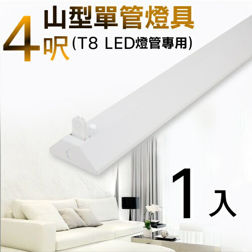 T8 4呎 LED燈管專用 山型單管燈具(不含燈管)-1入