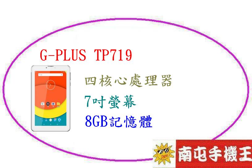 !南屯手機王! G-PLUS TP719 支援4G/LTE 七吋平版 四核心 內建8GB記憶體 雙卡雙待 [宅配免運費]  