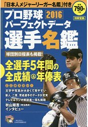 日本職棒完全檔案選手名鑑2016年版