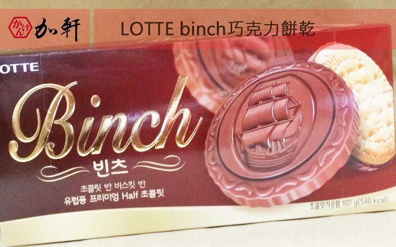《加軒》韓國LOTTE樂天BINCH巧克力餅乾