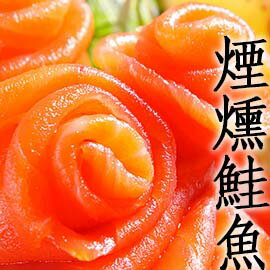 ㊣盅龐水產 ◇煙燻鮭魚◇ 1.8kg±5%/片 $1160/片 煙鮭切片 保證全場最低 歡迎批發 團購 聚會 燒烤