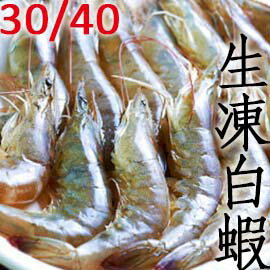㊣盅龐水產◇生凍白蝦30/40◇南美洲 1200g/盒 零售$580 保證新鮮 歡迎批發 團購