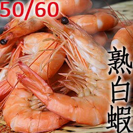 ㊣盅龐水產 ◇台灣熟白蝦50/60◇ 1.2KG/盒 零$590/盒 (歡迎.批發.團購.餐廳 )