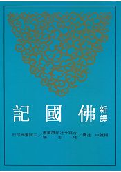 新譯佛國記(二版)