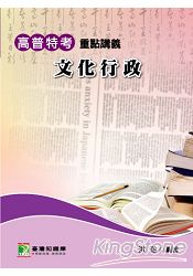 高普特考重點講義【文化行政】