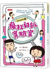瘋狂白飯實驗室