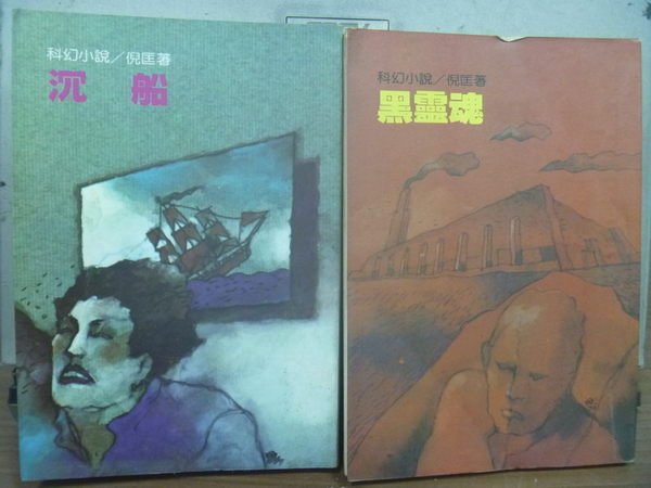 【書寶二手書T4／一般小說_HPW】沉船_黑靈魂_2本合售_倪匡