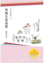 和風生活美學:用心品味每一天