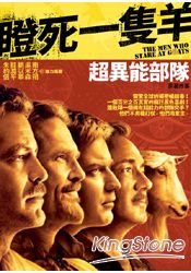 瞪死一隻羊 ( 電影「超異能部隊」原著 )